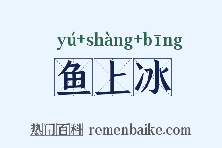 鱼上冰是什么意思的图片